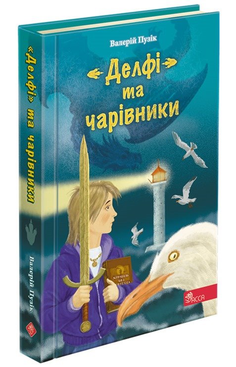 «Делфі» та чарівники (з пошкодженнями) «Делфі» та чарівники (з пошкодженнями)