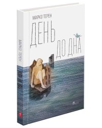 День до дна