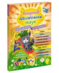 Академія дошкільних наук для дітей 2-3 років