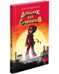 Довідник для супергероїв. Довідник (з пошкодженнями)