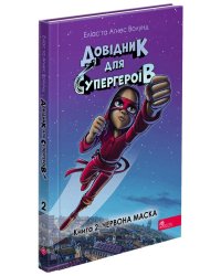 Довідник для супергероїв. Книга 2. Червона Маска