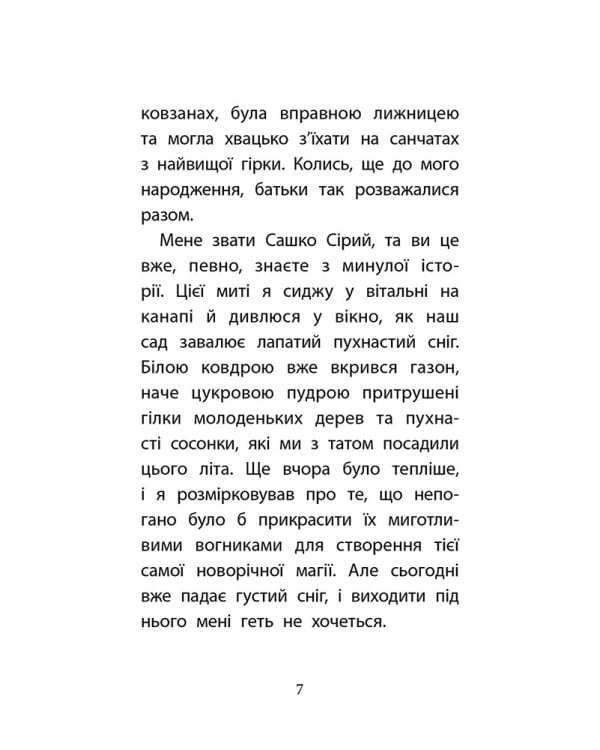 Сашко Сірий. Друга справа. Родина для няні