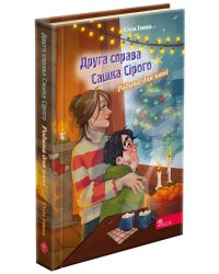 Сашко Сірий. Друга справа. Родина для няні