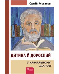 Дитина й дорослий у навчальному діалозі