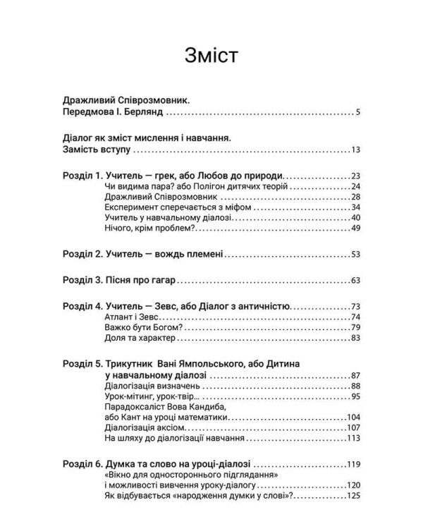 Дитина й дорослий у навчальному діалозі