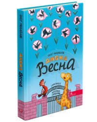 Дивна весна (з пошкодженнями)