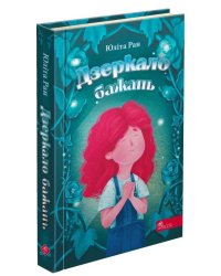 Дзеркало бажань (з пошкодженнями)