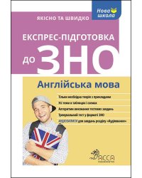 Експрес-підготовка до ЗНО. Англійська мова