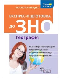 Експрес-підготовка до ЗНО. Географія