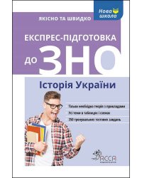 Експрес-підготовка до ЗНО. Історія України