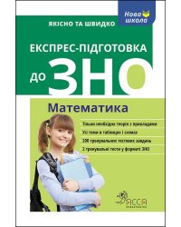 Експрес-підготовка до ЗНО. Математика
