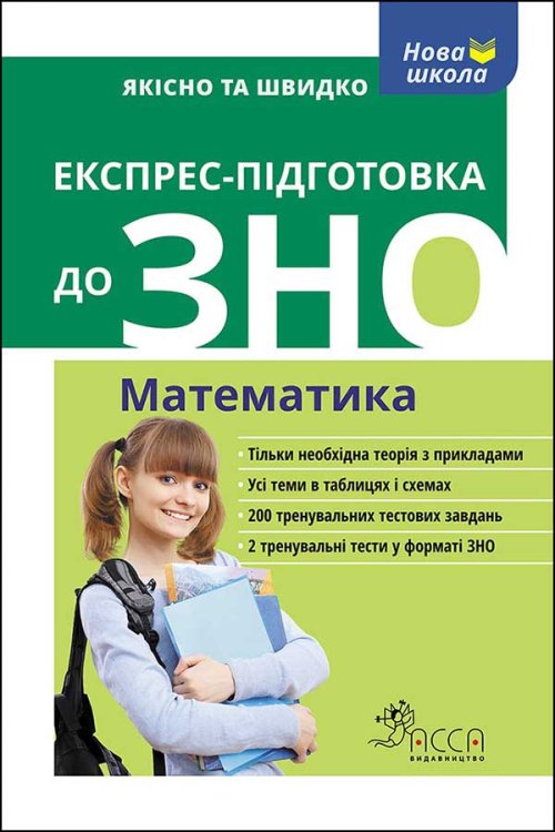 Експрес-підготовка до ЗНО. Математика