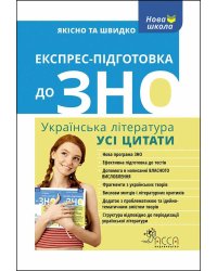 Експрес-підготовка до ЗНО. Українська література. Усі цитати