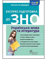 Експрес-підготовка до ЗНО. Українська мова та література