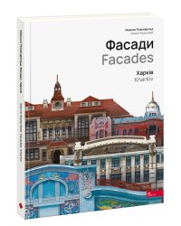 Фасади. Харків