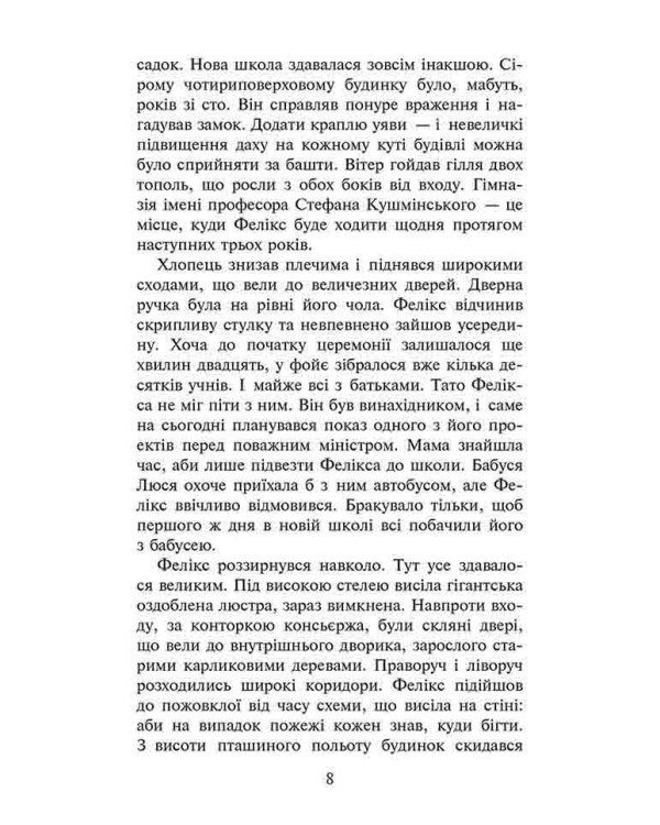 Фелікс, Нет і Ніка та банда «Невидимих». Книга 1
