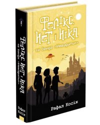 Фелікс, Нет і Ніка та банда «Невидимих». Книга 1