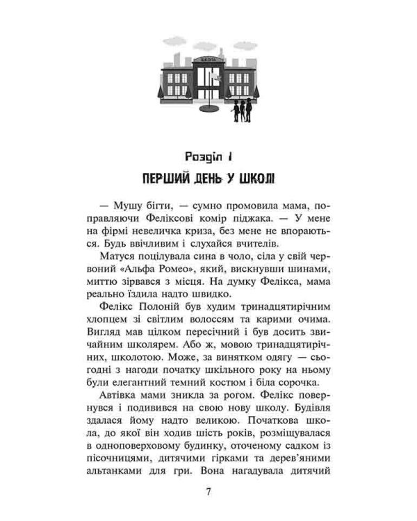 Фелікс, Нет і Ніка та банда «Невидимих». Книга 1