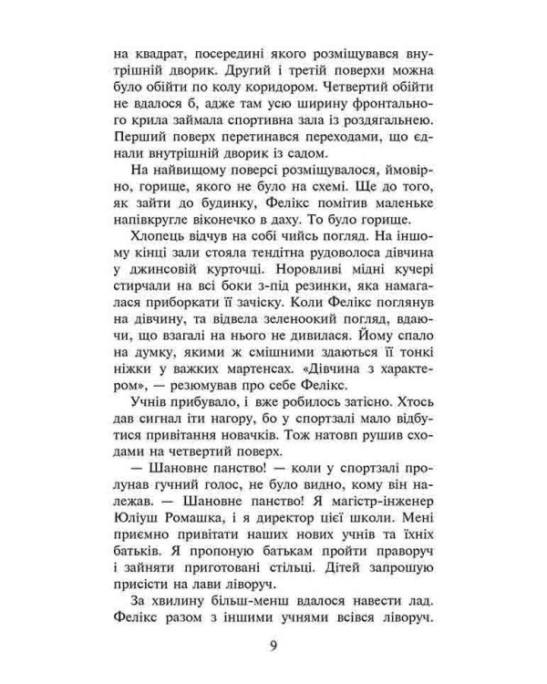 Фелікс, Нет і Ніка та банда «Невидимих». Книга 1