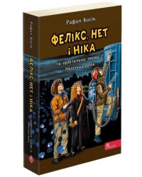 Фелікс, Нет і Ніка та орбітальна змова 2. Маленька армія. Книга 6 (м'яка обкладинка)