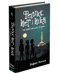 Фелікс, Нет і Ніка та орбітальна змова. Книга 5