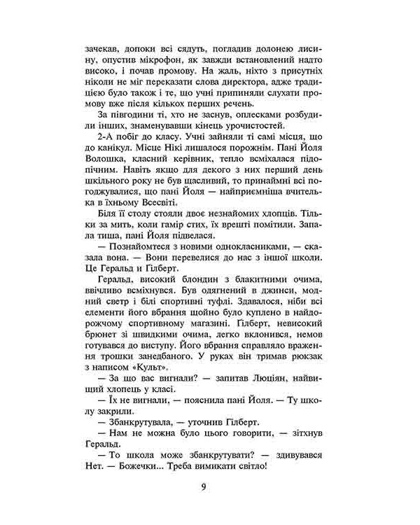 Фелікс, Нет і Ніка та Палац снів (з пошкодженнями)