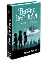 Фелікс, Нет і Ніка та Палац снів (з пошкодженнями)