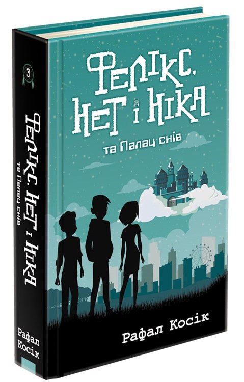 Фелікс, Нет і Ніка та Палац снів (з пошкодженнями)