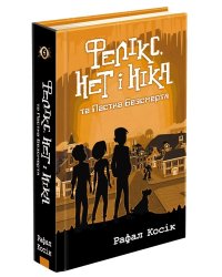 Фелікс, Нет і Ніка та Пастка Безсмертя. Книга 4