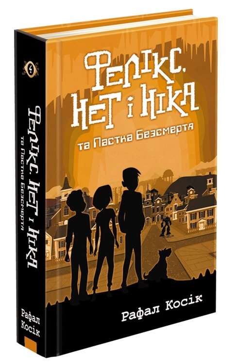 Фелікс, Нет і Ніка та Пастка Безсмертя. Книга 4