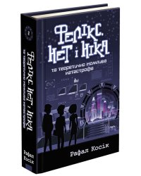 Фелікс, Нет і Ніка та теоретично можлива катастрофа. Книга 2