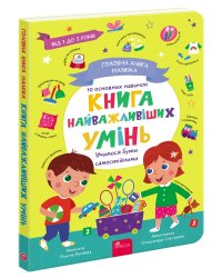 Головна книга малюка. Книга найважливіших умінь (з пошкодженнями)