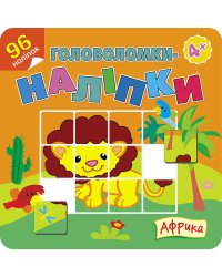 Головоломки-наліпки. Африка