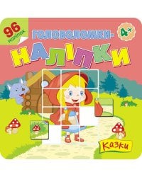 Головоломки-наліпки. Казки
