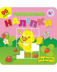 Головоломки-наліпки. На фермі