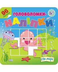 Головоломки-наліпки. На морі