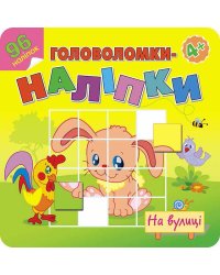Головоломки-наліпки. На вулиці