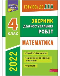 Готуюсь до ДПА. Збірник діагностувальних робіт. Математика. 4 клас