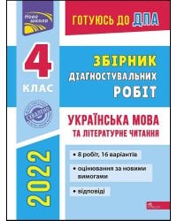 Готуюсь до ДПА. Збірник діагностувальних робіт. Українська мова та літературне читання. 4 клас