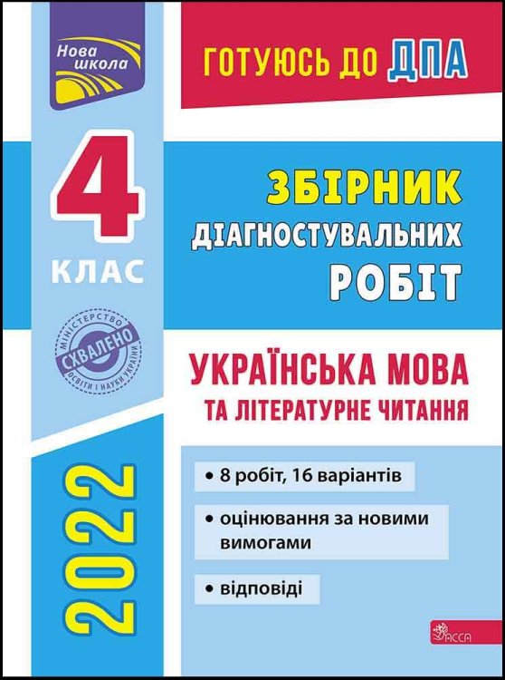 Готуюсь до ДПА. Збірник діагностувальних робіт. Українська мова та літературне читання. 4 клас