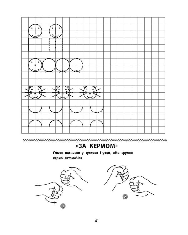 Готуємо руку до письма. Комплексний тренажер
