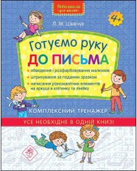 Готуємо руку до письма. Комплексний тренажер
