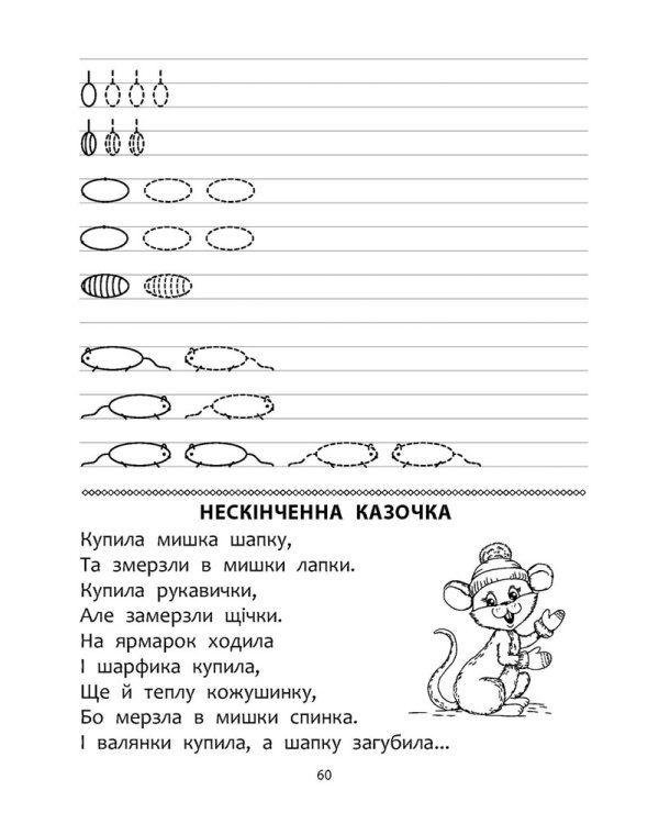 Готуємо руку до письма. Комплексний тренажер