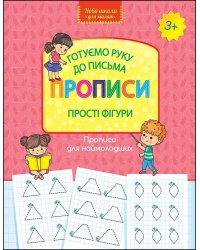 Готуємо руку до письма. Прописи. Прості фігури