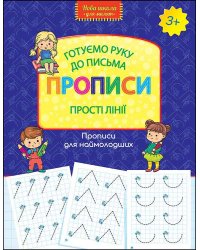 Готуємо руку до письма. Прописи. Прості лінії