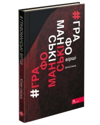 Графоманські вірші