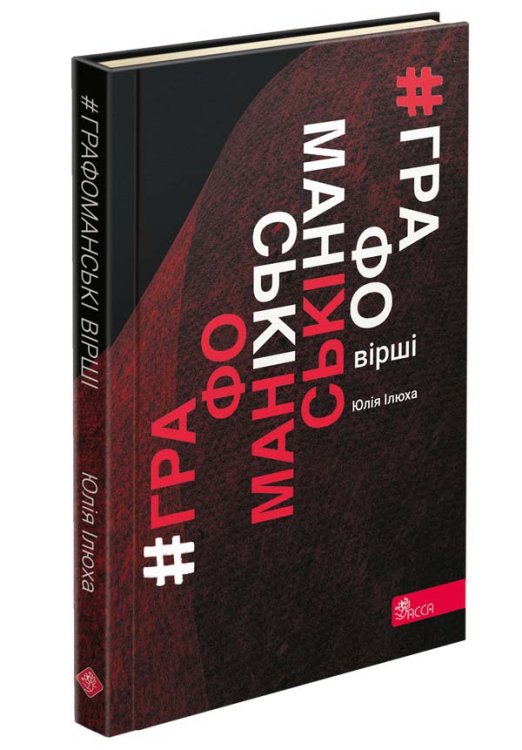 Графоманські вірші