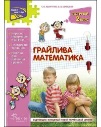 Грайлива математика. Зустрічай 2 клас