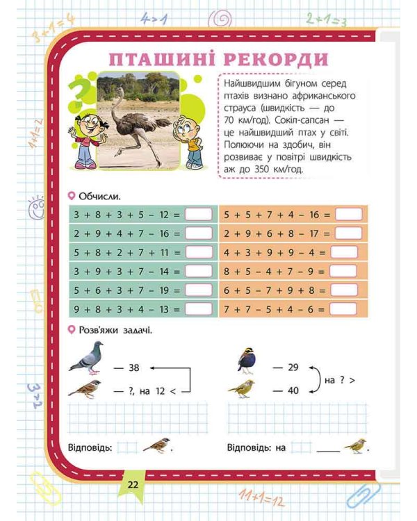 Грайлива математика. Зустрічай 2 клас