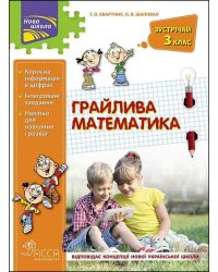 Грайлива математика. Зустрічай 3 клас
